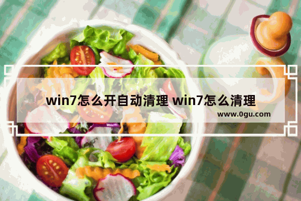 win7怎么开自动清理 win7怎么清理缓存