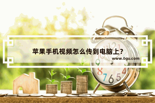 苹果手机视频怎么传到电脑上？
