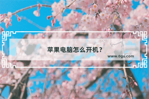 苹果电脑怎么开机？