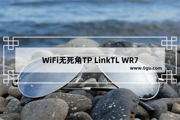 WiFi无死角TP LinkTL WR720N无线路由器AP中继教程