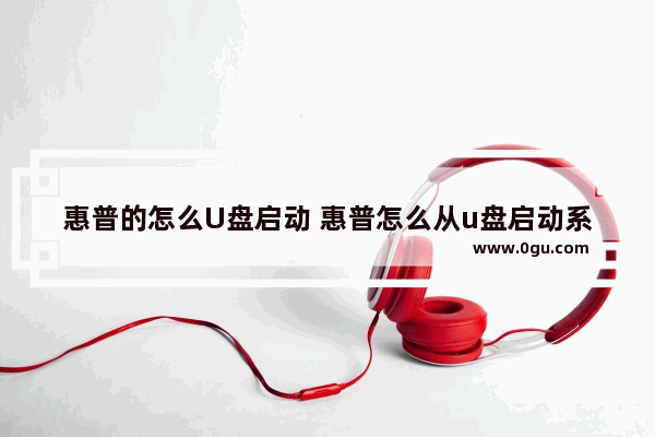 惠普的怎么U盘启动 惠普怎么从u盘启动系统