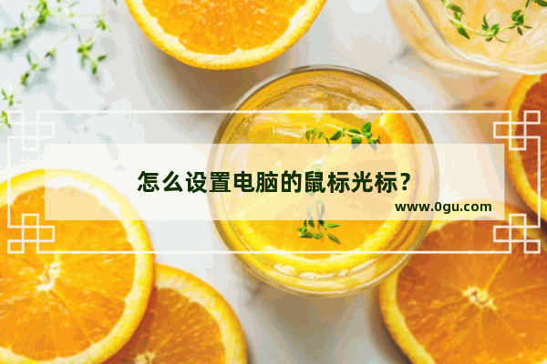 怎么设置电脑的鼠标光标？