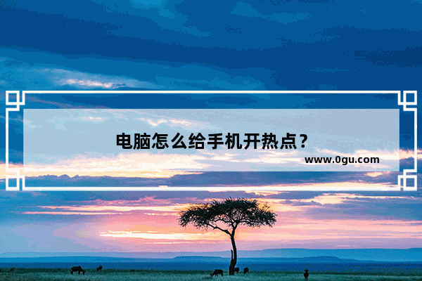 电脑怎么给手机开热点？