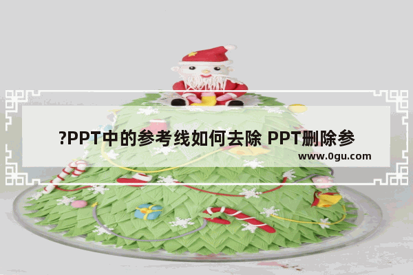 ?PPT中的参考线如何去除 PPT删除参考线的方法教程