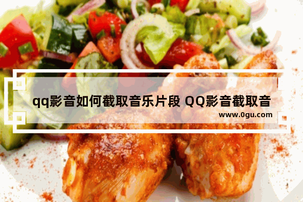 qq影音如何截取音乐片段 QQ影音截取音频的方法