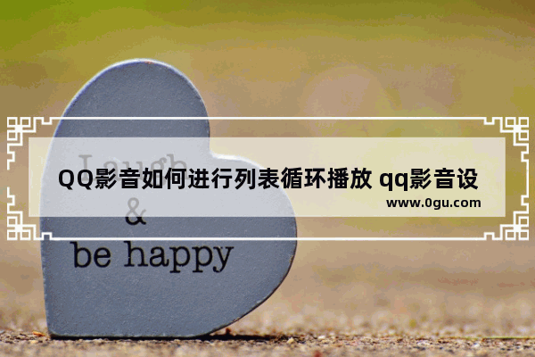 QQ影音如何进行列表循环播放 qq影音设置列表循环播放音视频的方法