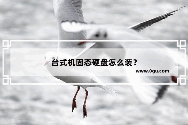 台式机固态硬盘怎么装？