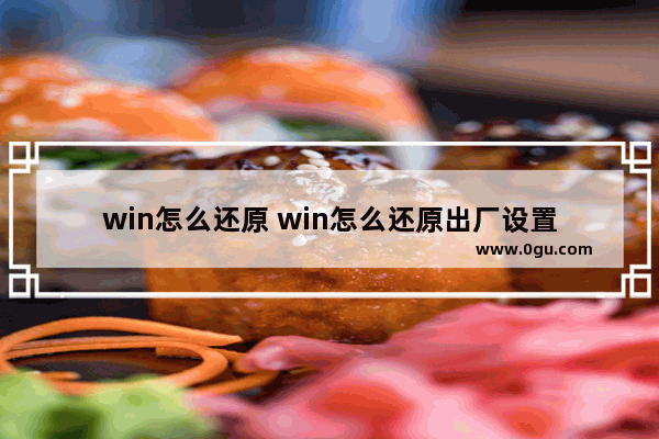 win怎么还原 win怎么还原出厂设置