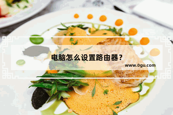 电脑怎么设置路由器？