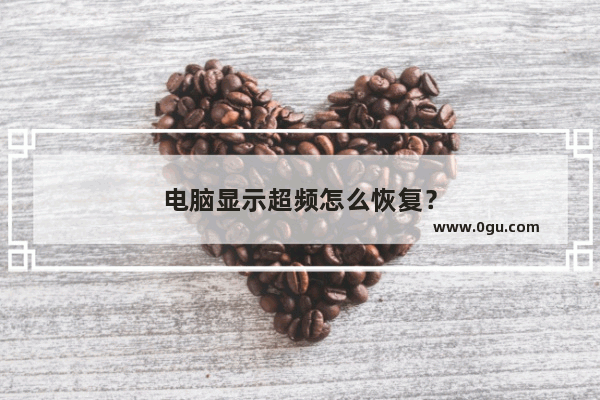 电脑显示超频怎么恢复？
