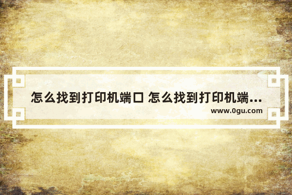 怎么找到打印机端口 怎么找到打印机端口号