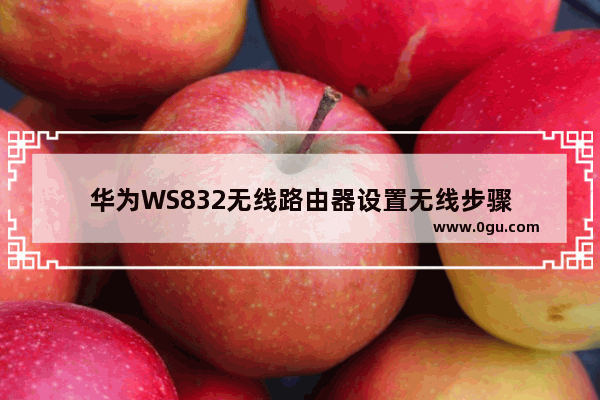 华为WS832无线路由器设置无线步骤