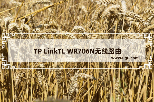 TP LinkTL WR706N无线路由器Repeater中继模式设置上网