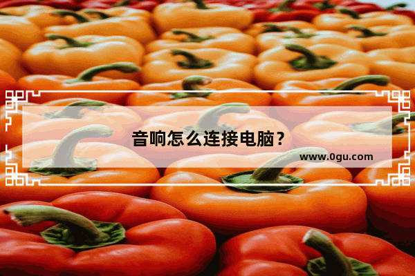 音响怎么连接电脑？