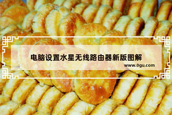 电脑设置水星无线路由器新版图解