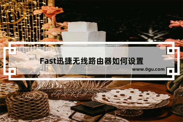 Fast迅捷无线路由器如何设置