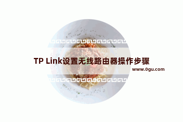 TP Link设置无线路由器操作步骤