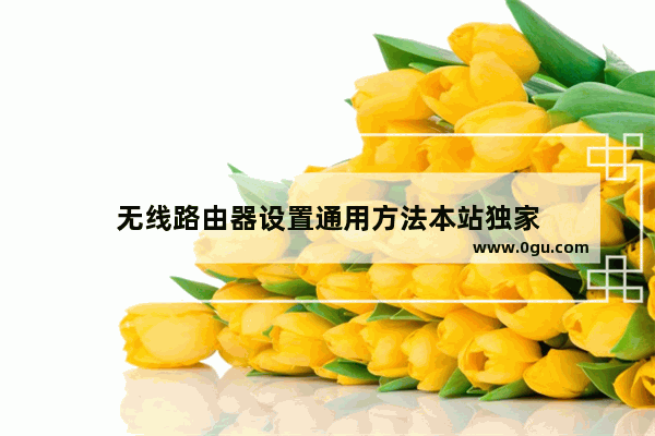 无线路由器设置通用方法本站独家