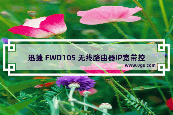 迅捷 FWD105 无线路由器IP宽带控制操作指南
