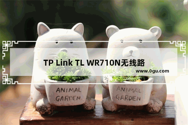 TP Link TL WR710N无线路由器设置上网方法