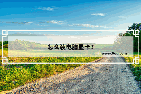 怎么装电脑显卡？
