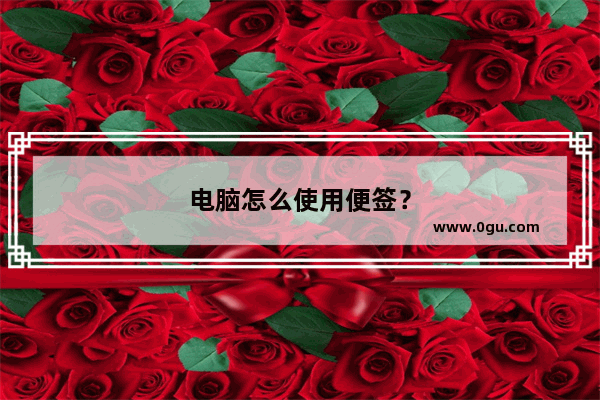 电脑怎么使用便签？