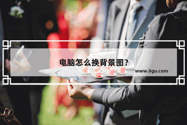 电脑怎么换背景图？