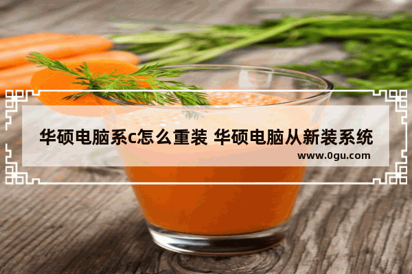 华硕电脑系c怎么重装 华硕电脑从新装系统怎么装