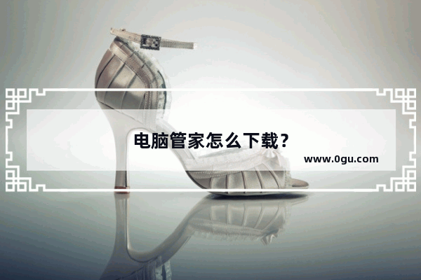 电脑管家怎么下载？