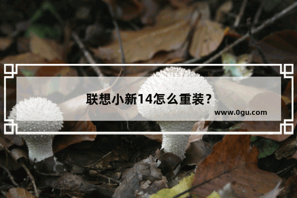 联想小新14怎么重装？