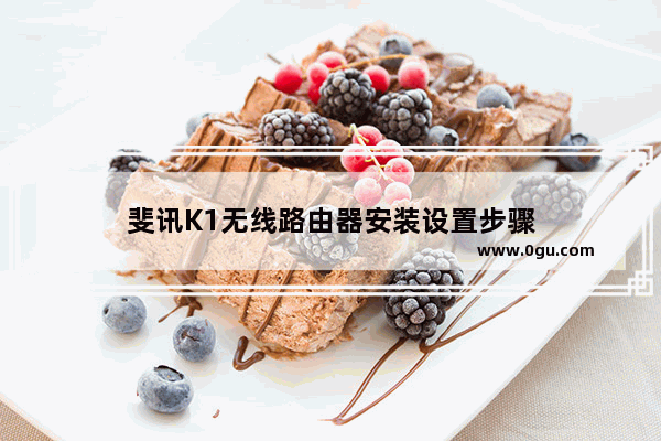 斐讯K1无线路由器安装设置步骤