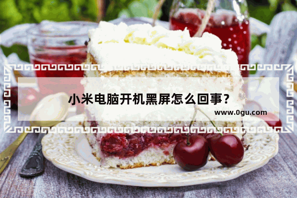 小米电脑开机黑屏怎么回事？