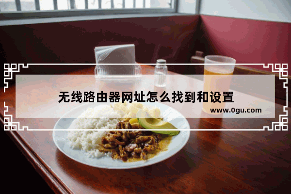 无线路由器网址怎么找到和设置