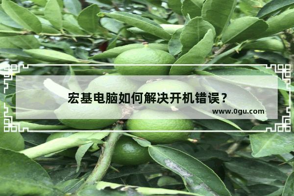 宏基电脑如何解决开机错误？