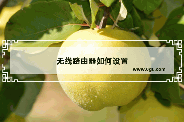 无线路由器如何设置