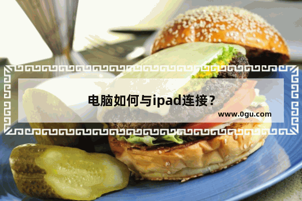 电脑如何与ipad连接？