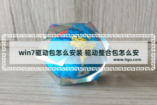 win7驱动包怎么安装 驱动整合包怎么安装