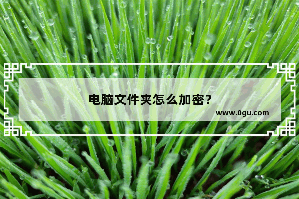电脑文件夹怎么加密？