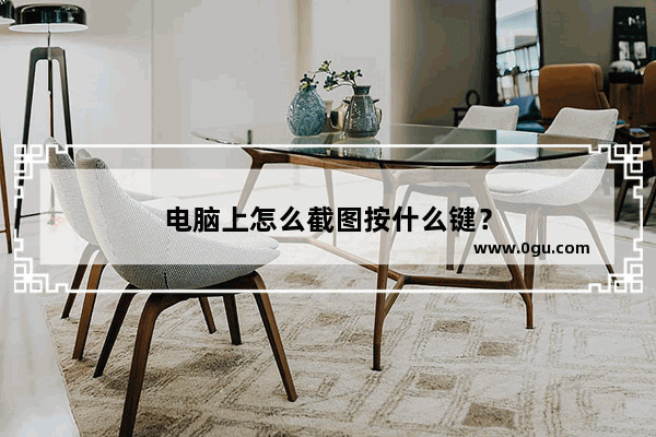 电脑上怎么截图按什么键？