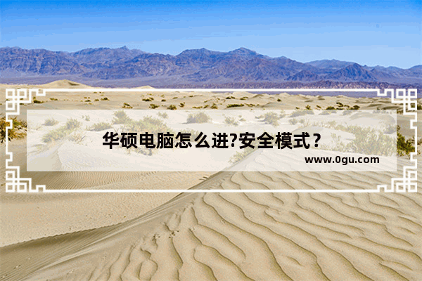 华硕电脑怎么进?安全模式？