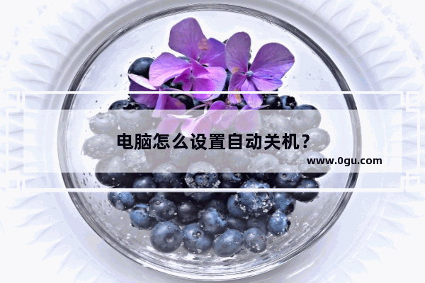 电脑怎么设置自动关机？