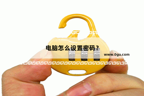 电脑怎么设置密码？