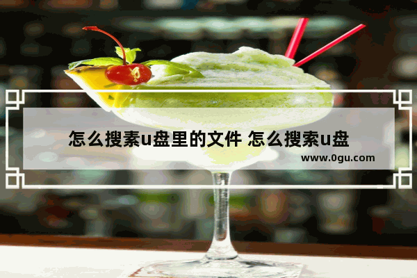 怎么搜素u盘里的文件 怎么搜索u盘