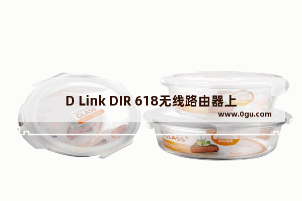 D Link DIR 618无线路由器上网设置步骤教程