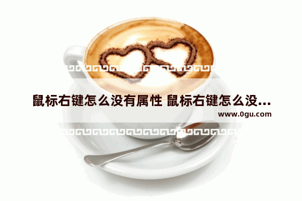 鼠标右键怎么没有属性 鼠标右键怎么没有属性显示