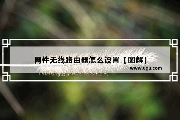 网件无线路由器怎么设置【图解】
