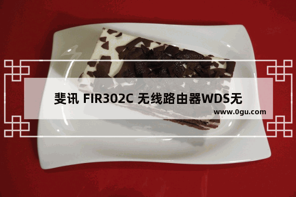 斐讯 FIR302C 无线路由器WDS无线桥接设置