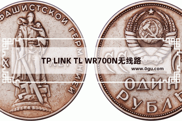 TP LINK TL WR700N无线路由器怎么设置