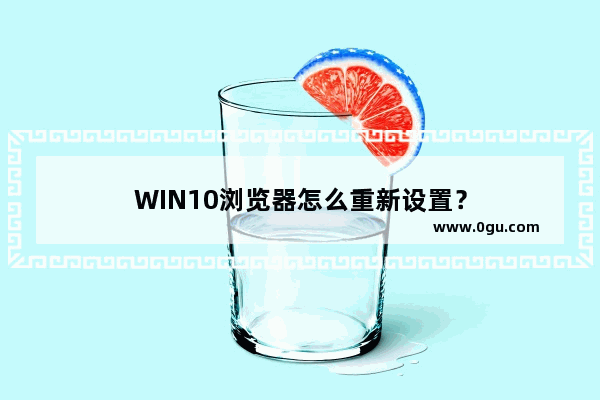 WIN10浏览器怎么重新设置？