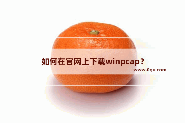 如何在官网上下载winpcap？